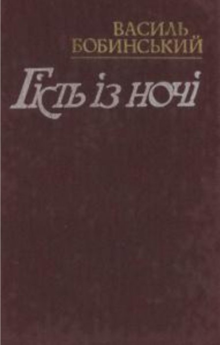 Гість із ночі