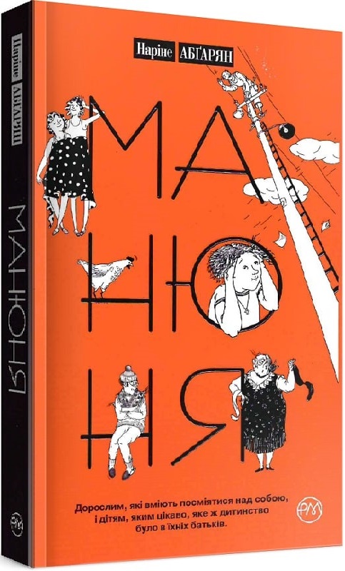 Манюня. Книга 1 (м'яка обкадинка)