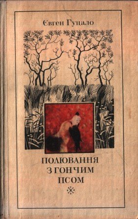 Полювання з гончим псом