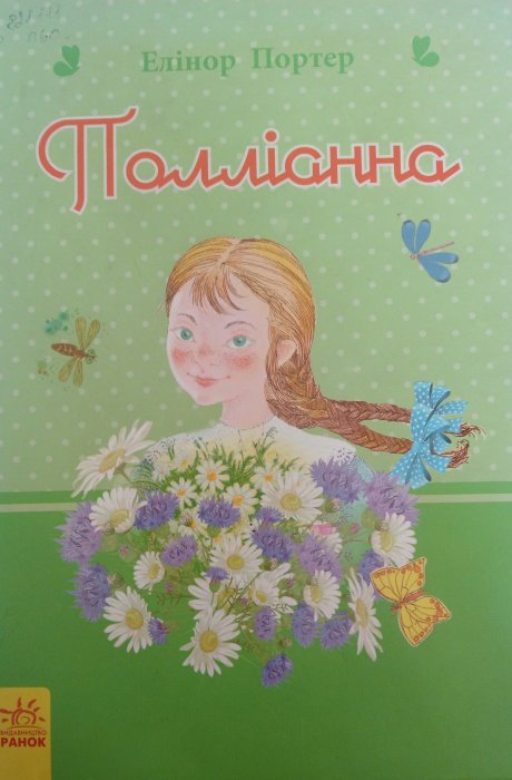 Полліанна