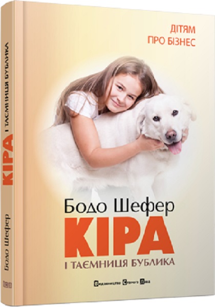 Кіра і таємниця Бублика