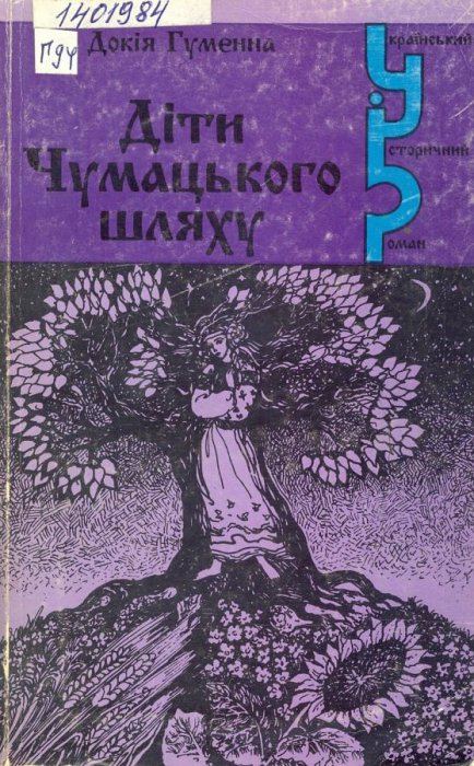 Діти Чумацького шляху
