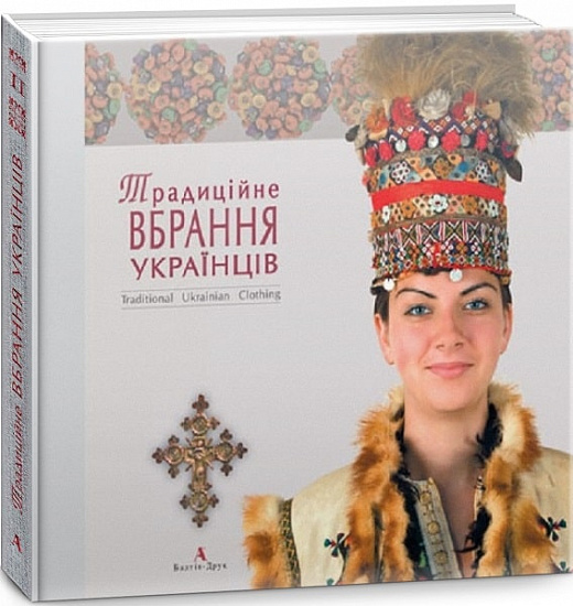 Традиційне вбрання українців. Том 2. Полісся. Карпати