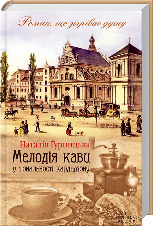 Мелодія кави у тональності кардамону. Книга 1