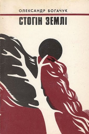 Стогін землі