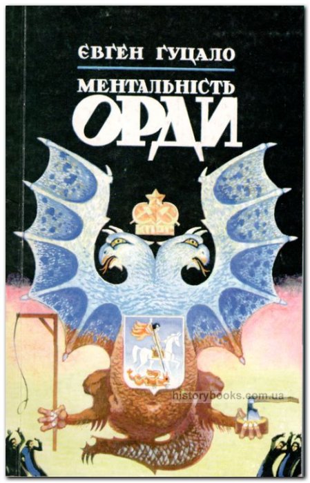 Ментальність орди