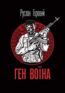 Ген воїна