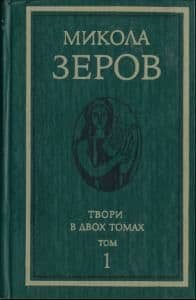 Твори в двох томах Том перший