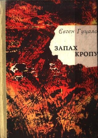 Запах кропу