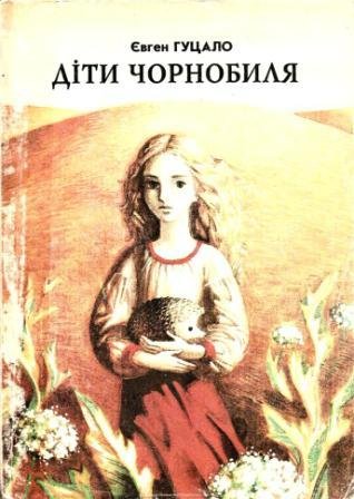 Діти Чорнобиля