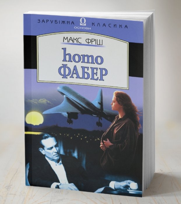 homo Фабер