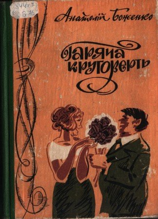 Гаряча круговерть
