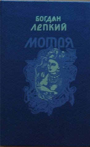 Мотря