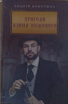 Пригоди Клима Кошового