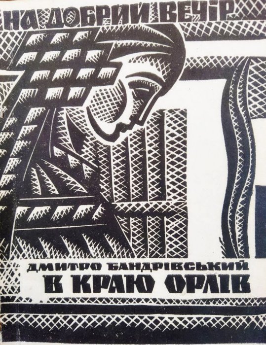 В краю орлів