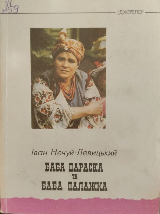 Баба Параска та баба Палажка