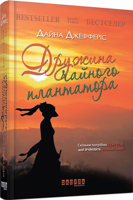 Дружина чайного плантатора