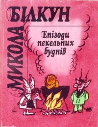 Епізоди пекельних буднів