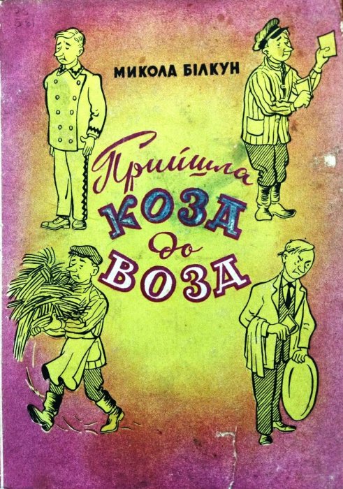 Прийшла коза до воза