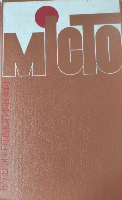 Місто
