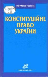 Конституційне право України. Повний курс
