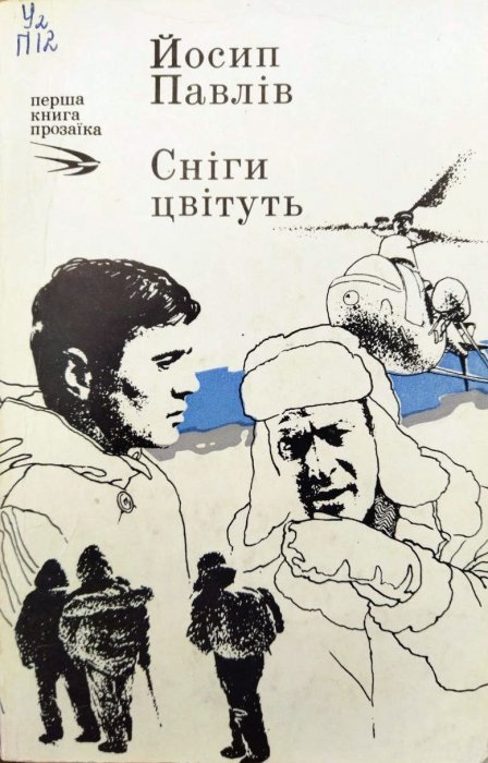 Сніги цвітуть