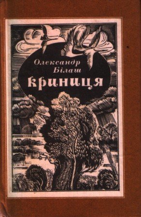 Криниця