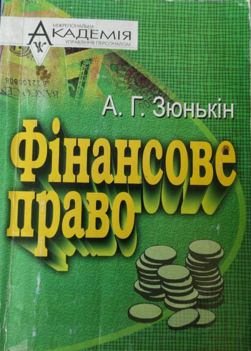 Фінансове право
