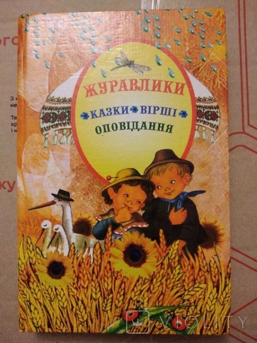 Журавлики. Казки. Вiрші. Оповiдання.