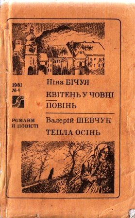 Квітень у човні. Повінь. Тепла осінь