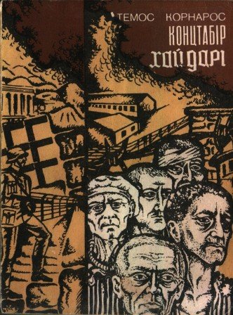 Концтабір Хайдарі