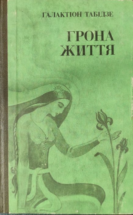 Грона життя