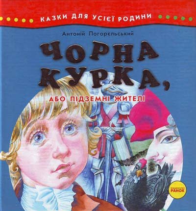 Чорна курка, або Підземні жителі