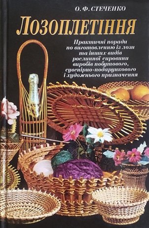 Лозоплетіння