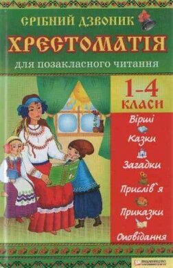 Срібний дзвоник. Хрестоматія для позакласного читання. 1–4 класи