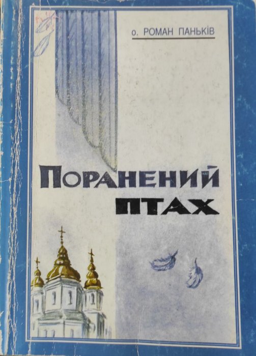 Поранений птах