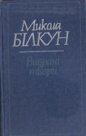Вибрані твори