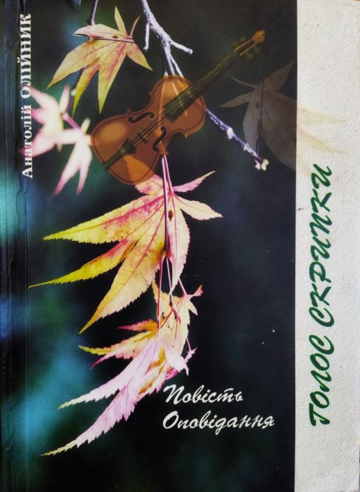 Голос скрипки
