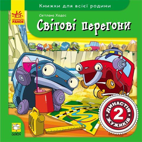 Світові перегони