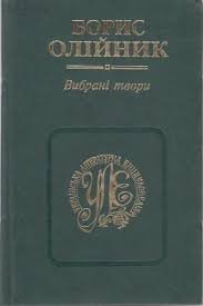 Вибрані твори у двох томах. Том перший