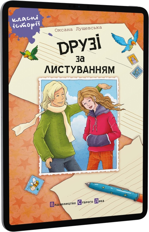 Друзі за листуванням