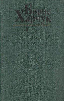 Твори в чотирьох томах. Том перший