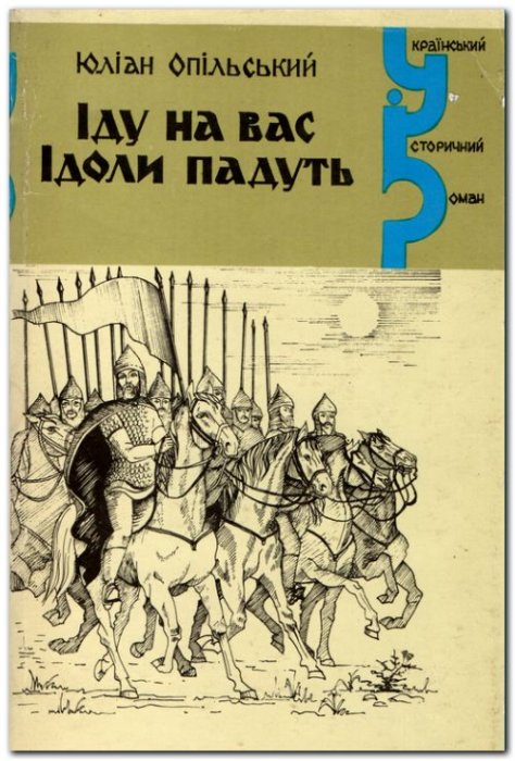 Іду на вас. Ідоли падуть