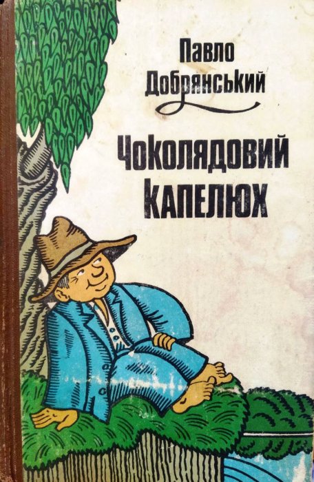 Чоколядовий капелюх