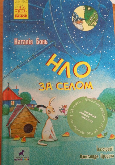 НЛО за селом
