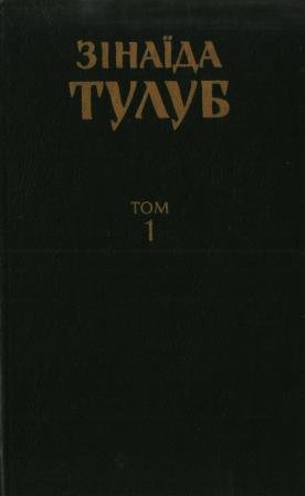 Твори в трьох томах. Том 1 Людолови