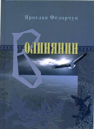 Волинянин