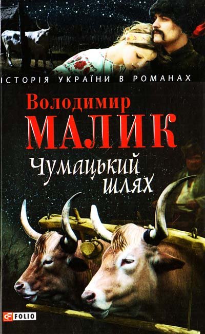 Чумацький шлях