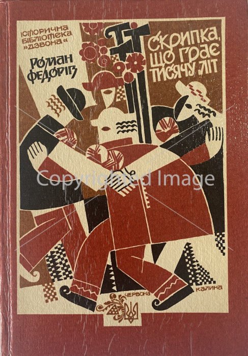 Скрипка, що грає тисячу літ