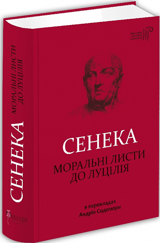 Сенека. Моральні листи до Луцилія